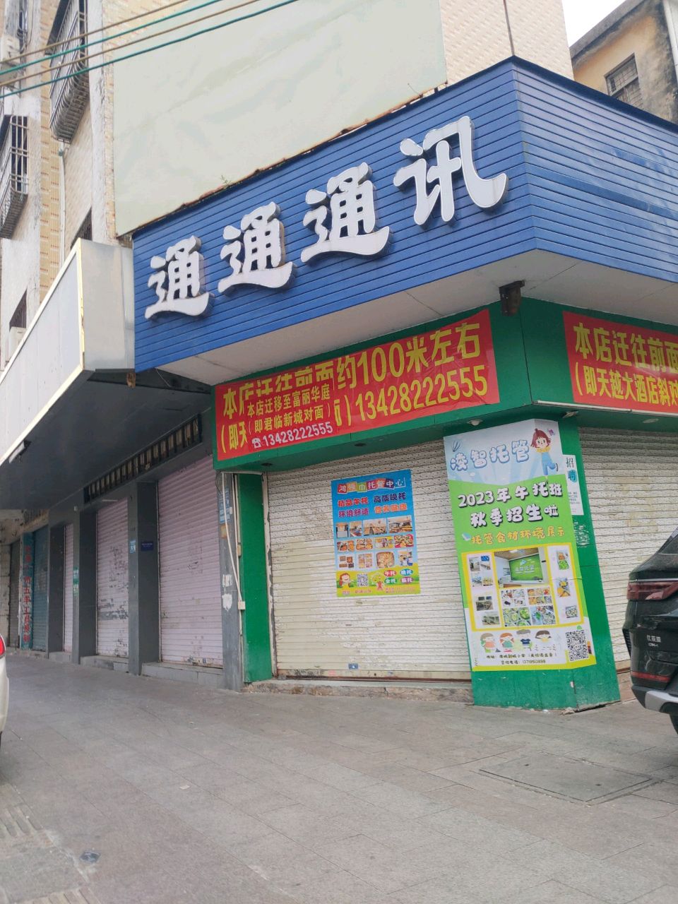 通通通讯(中山南路店)