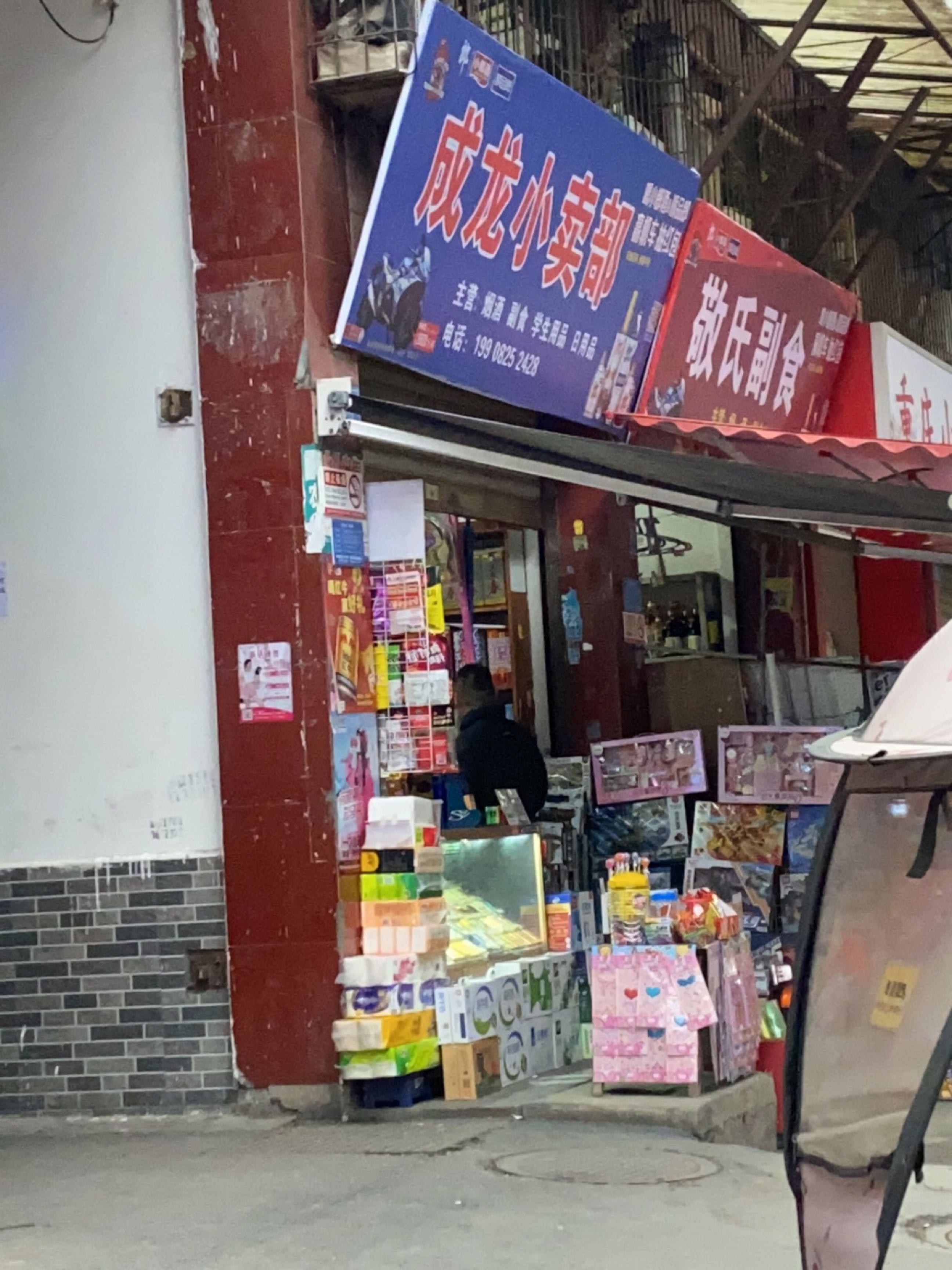 成龙小卖部