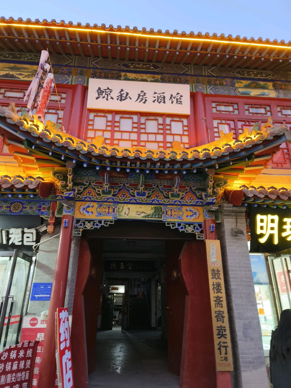 鲸私房酒馆