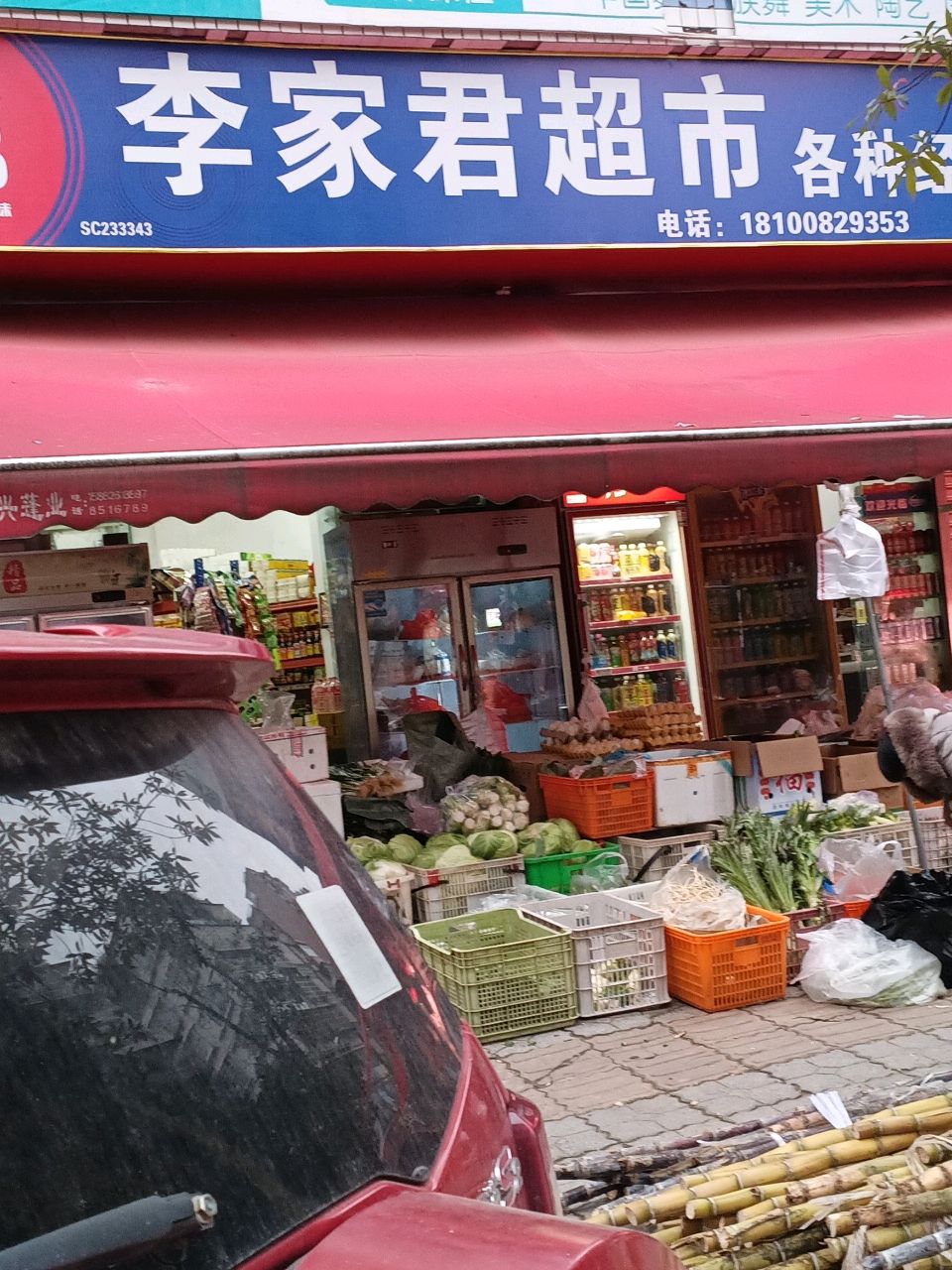 李家君超市(金新佳苑北院店)