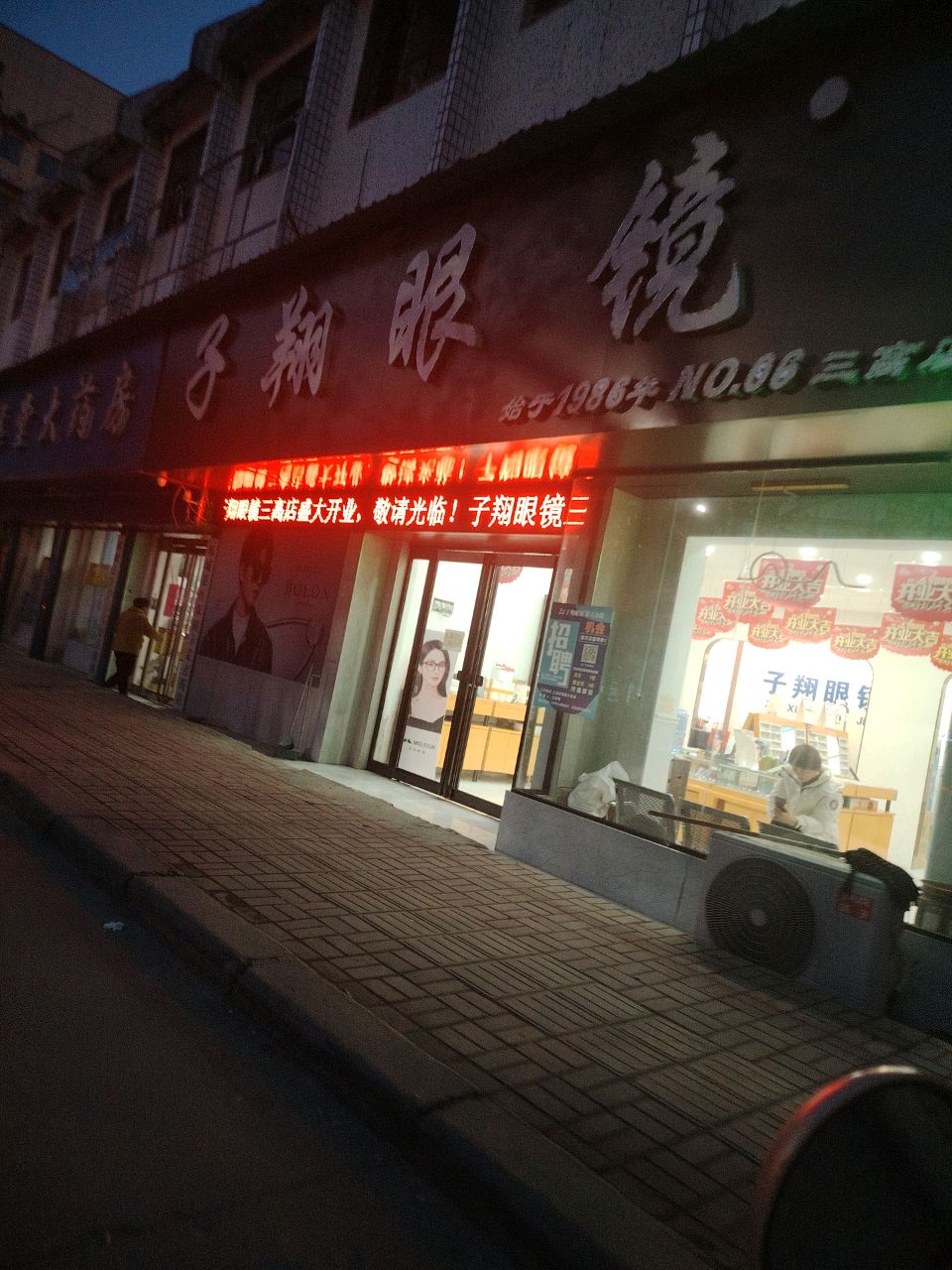 郸城县子翔眼镜(三高店)