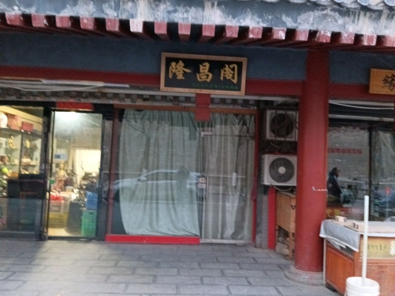 隆昌阁