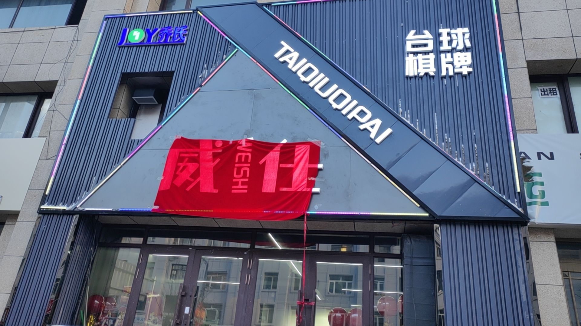 威仕台球棋牌俱乐部