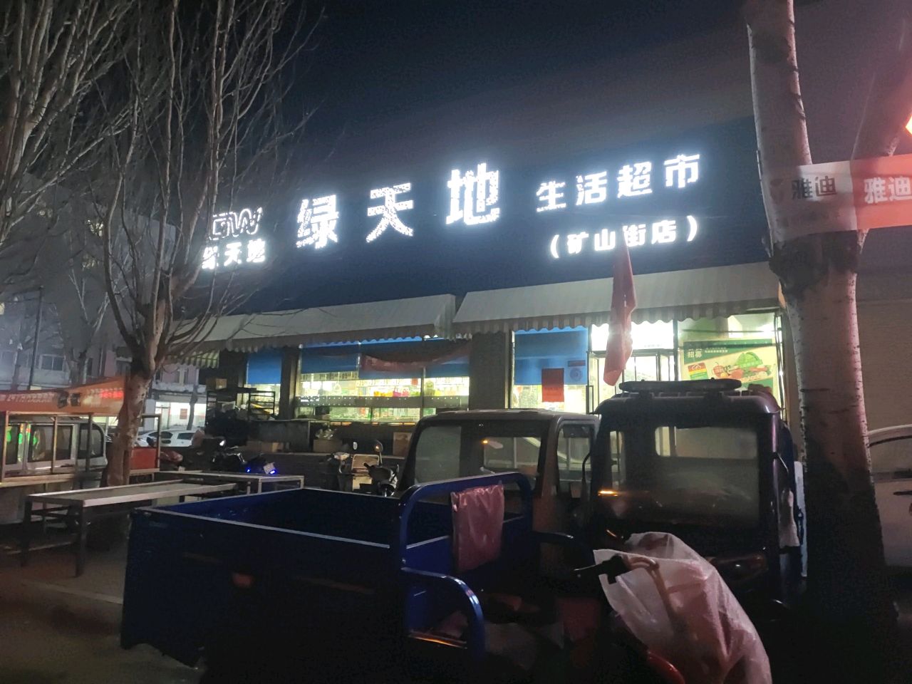 绿天地生鲜超市(八道壕店)