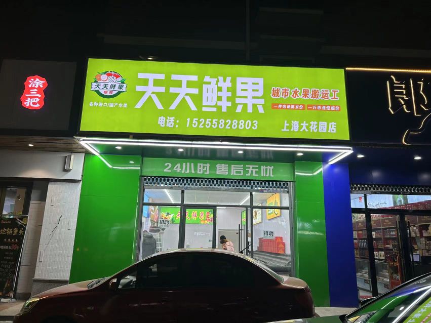 天海天怍鲜果(开发区店)