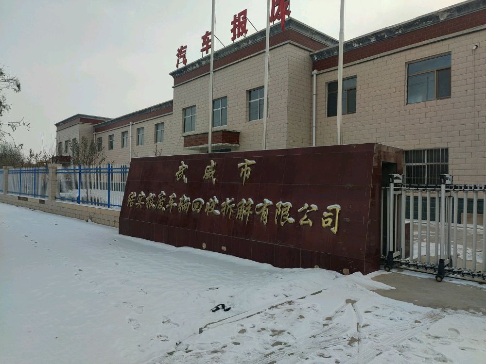 武威市结实报废车辆回收拆解有限公司