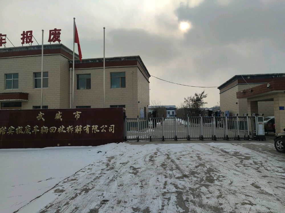 武威市结实报废车辆回收拆解有限公司