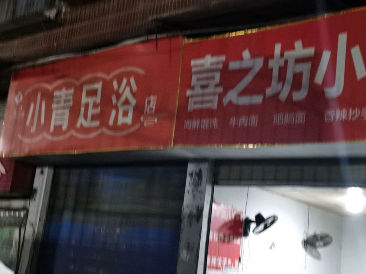 喜之坊小吃店