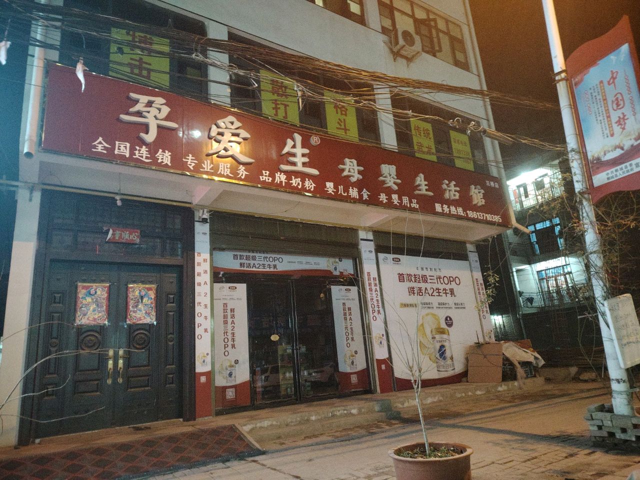 郸城县孕爱生母婴生活馆(三桥店)