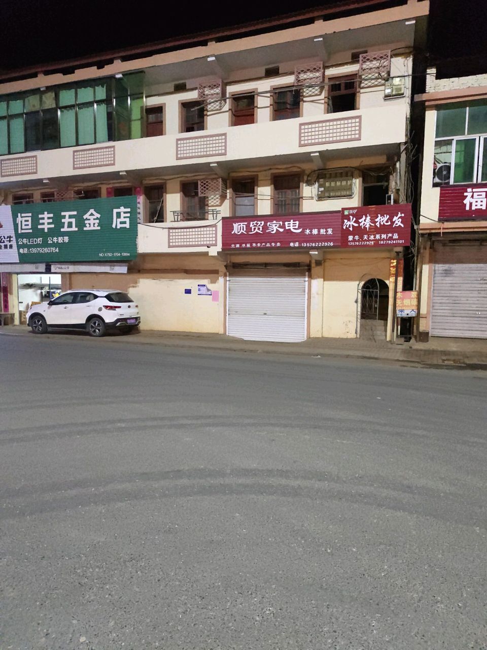 恒丰五金店