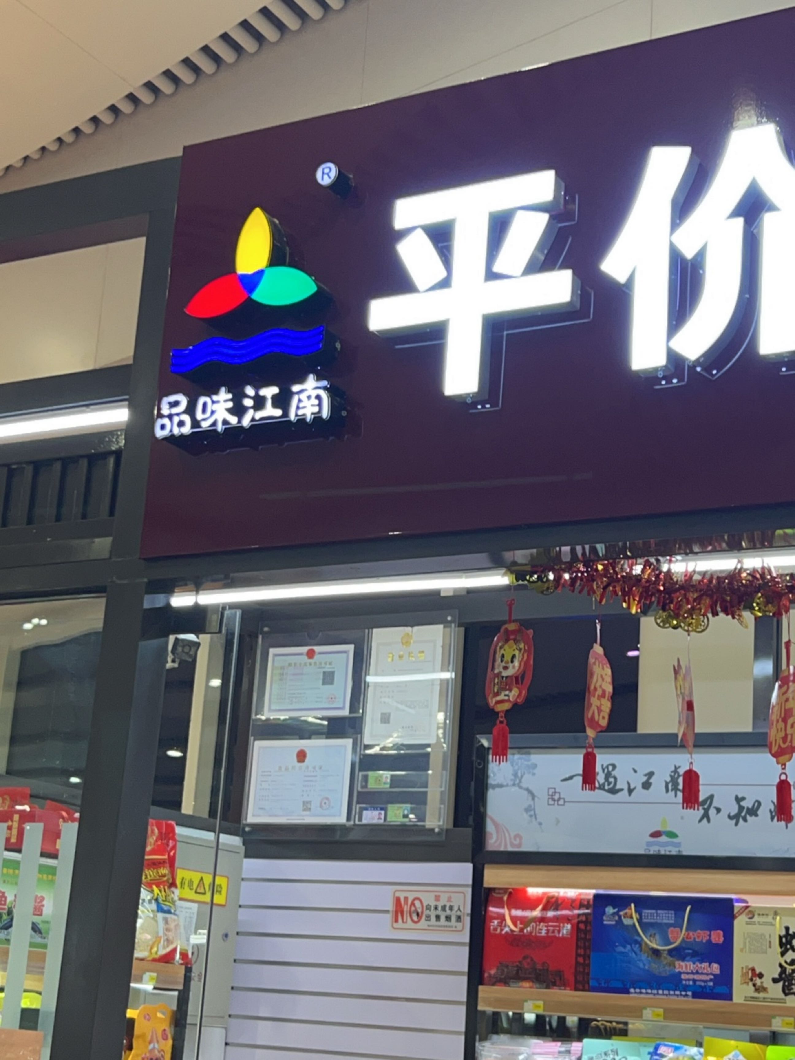 品味江南(连云港站店)