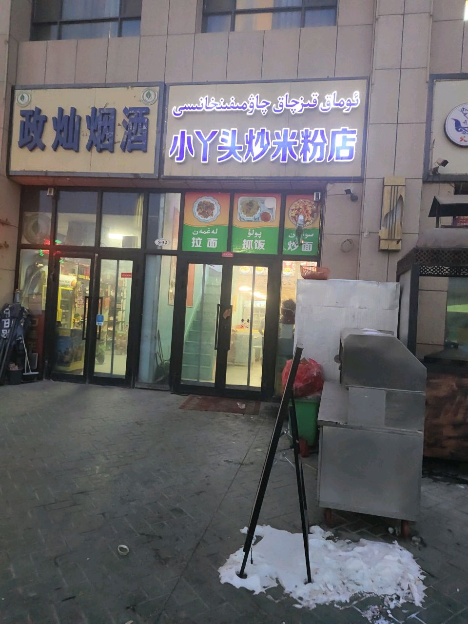 小丫头炒米粉店