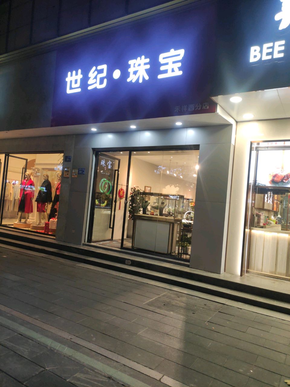 世纪缘珠宝(禾祥西分店)