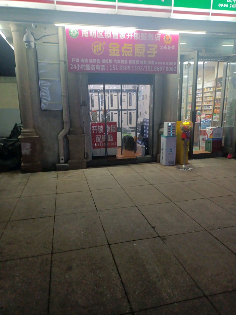 南明区锁管家开锁服务部