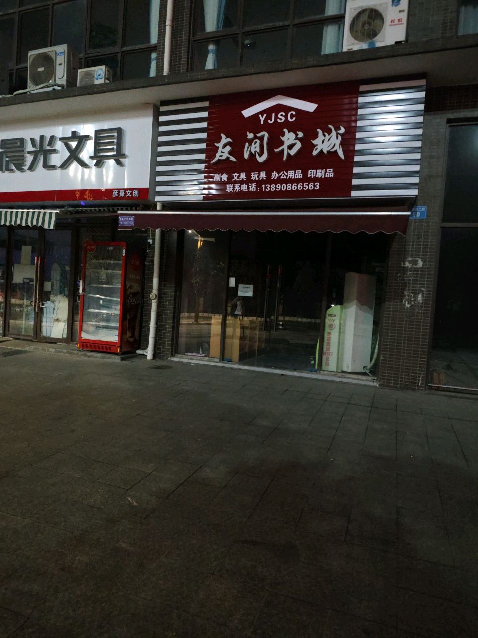 友间书城(思源小区店)