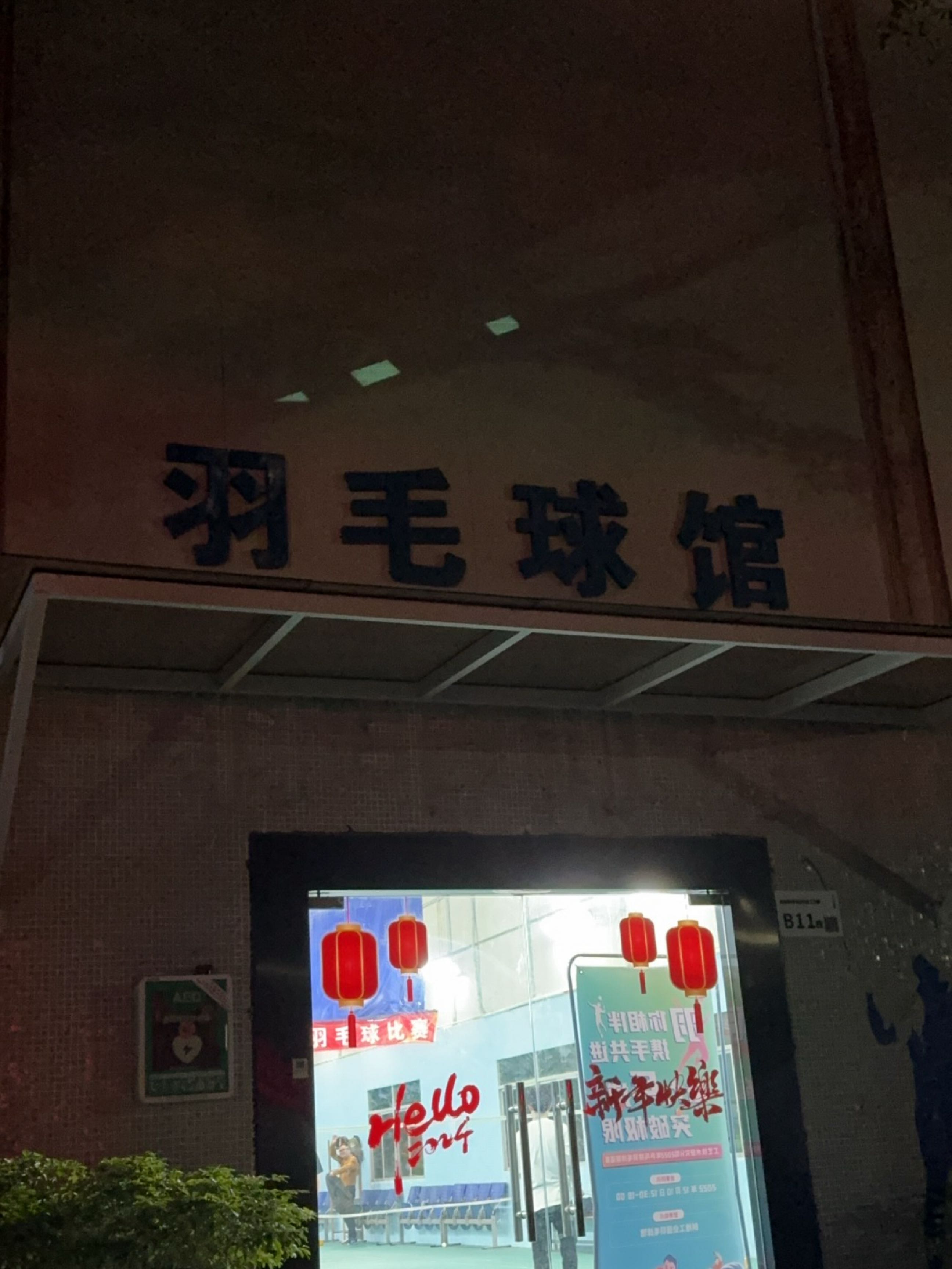 羽毛球馆