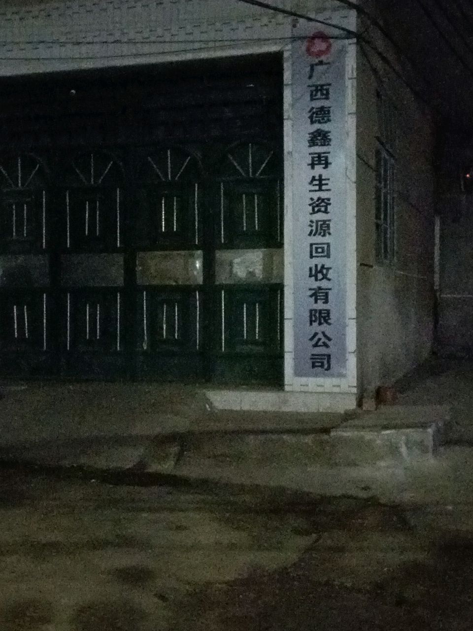 广西德鑫再生资源回收有限公司