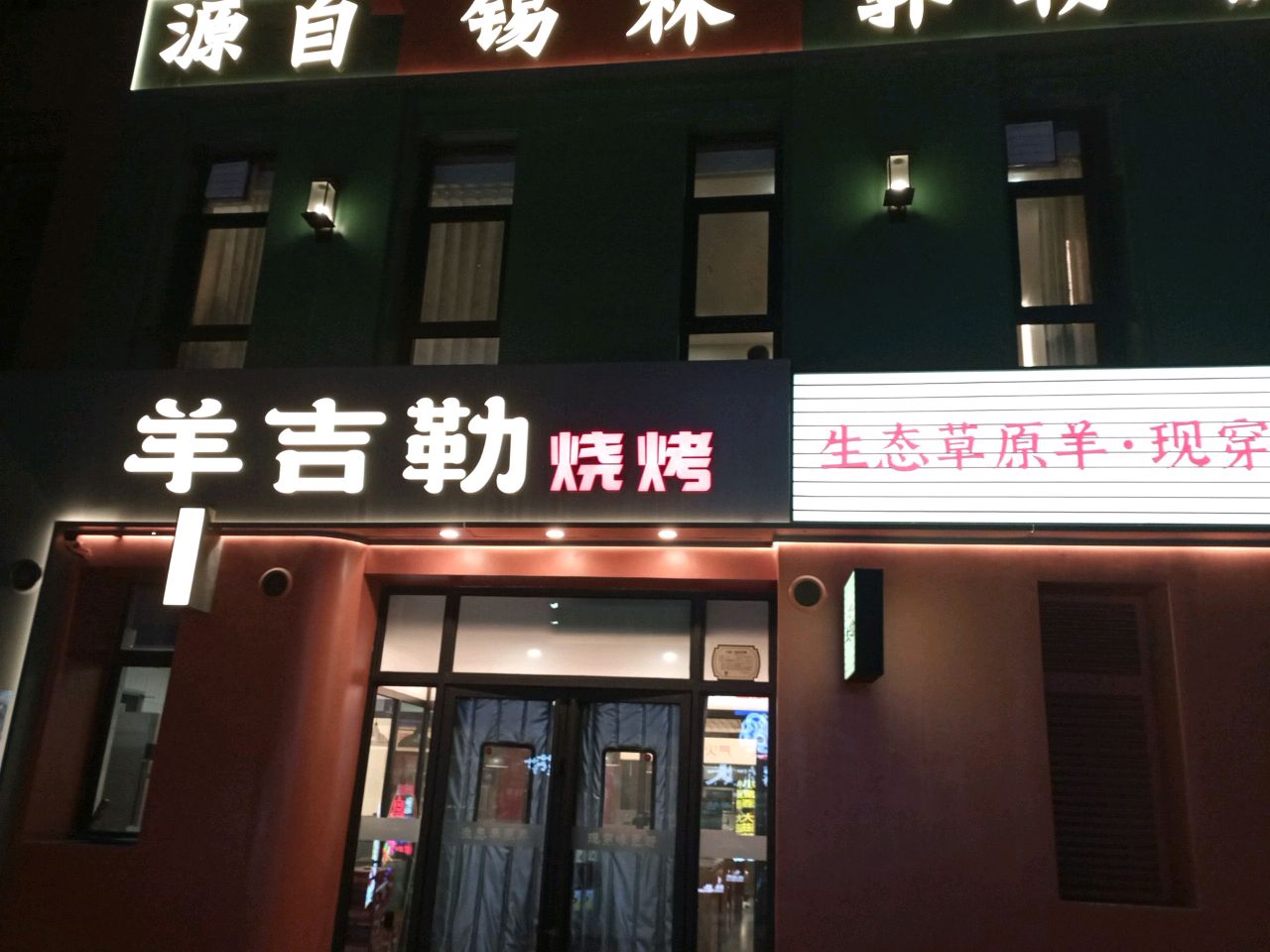 羊吉勒烧烤(体育路店)