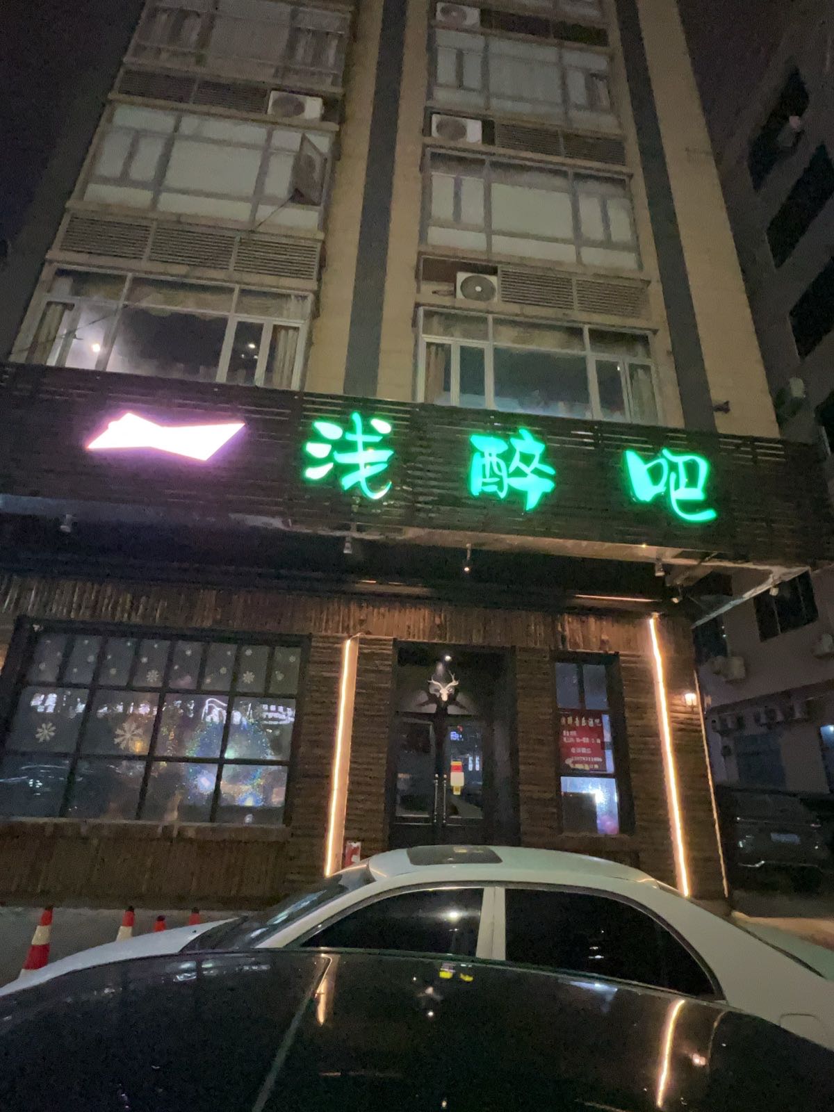 浅醉吧
