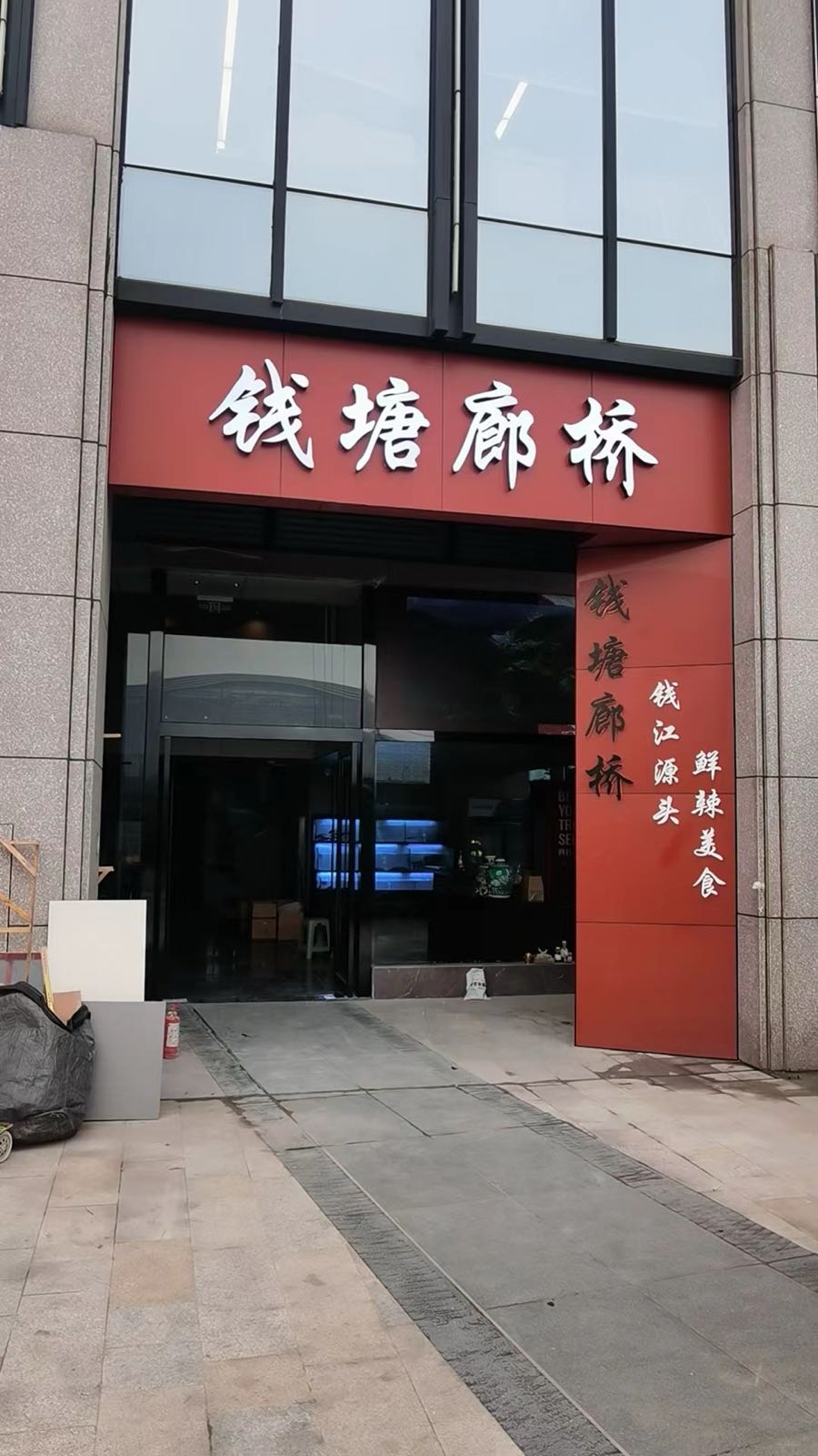 钱塘廊桥(IMC国际广场店)