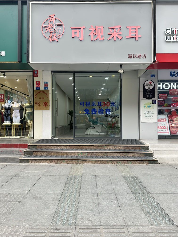 耳老板可视采耳(蜀汉路店)