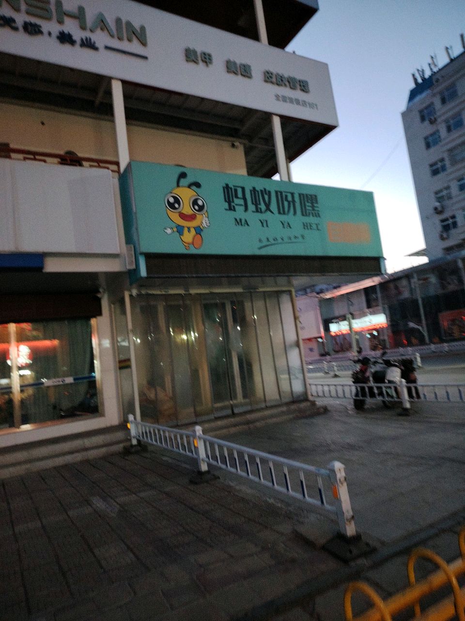 蚂蚁呀嘿自助餐厅