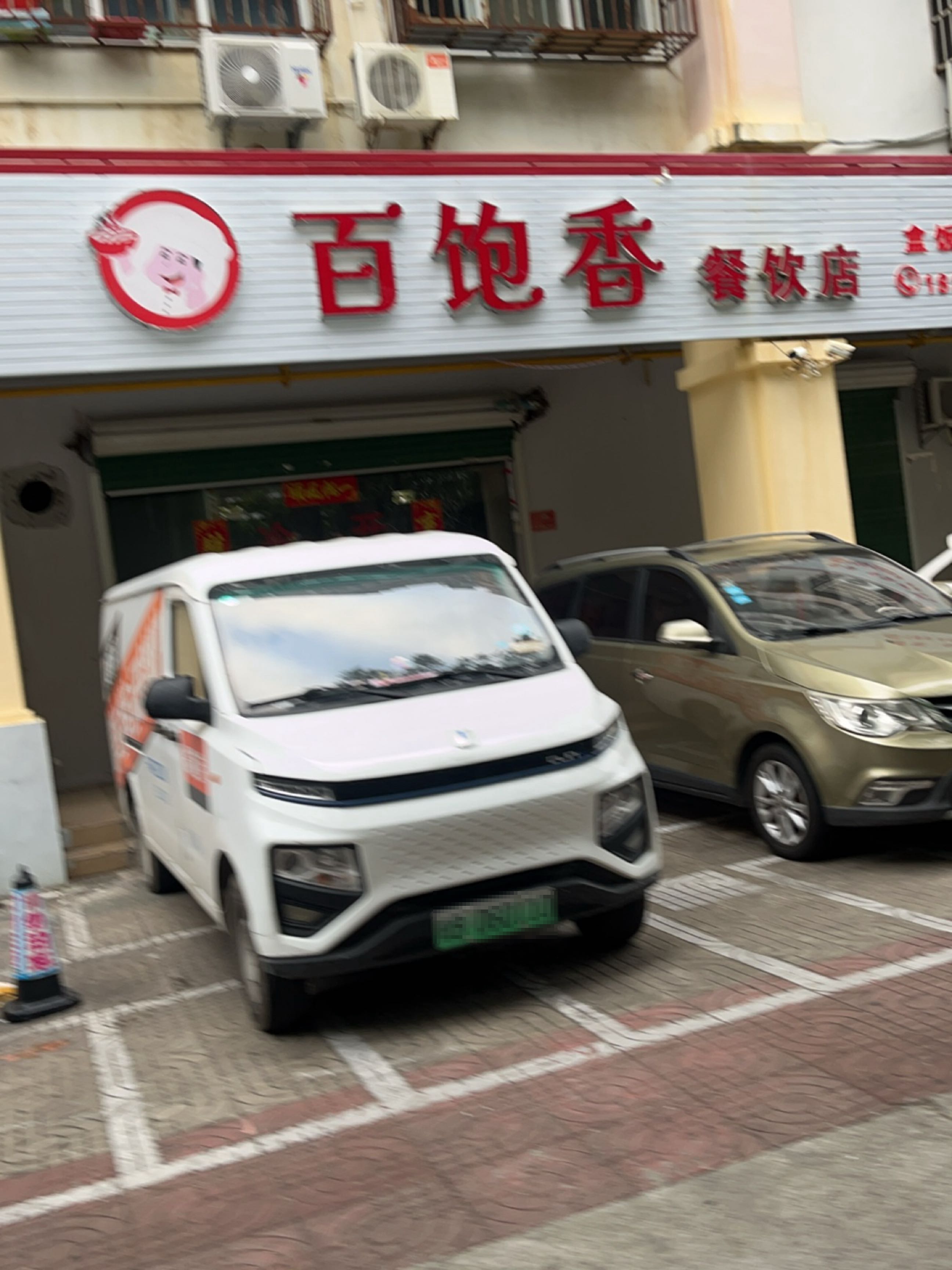 百饱香餐饮店(宁海苑店)