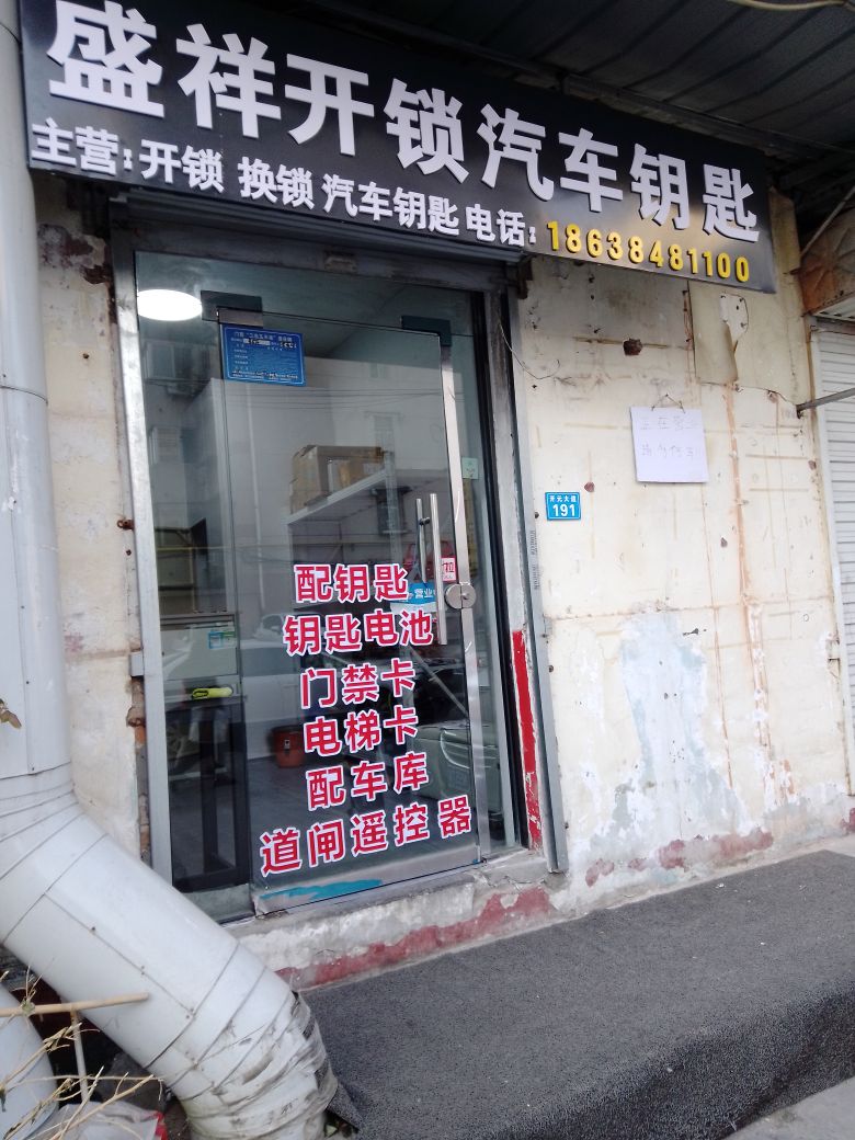 盛祥开锁汽车钥匙
