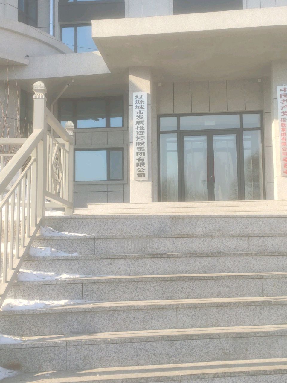 辽源城市发展投资控股集团有限公司
