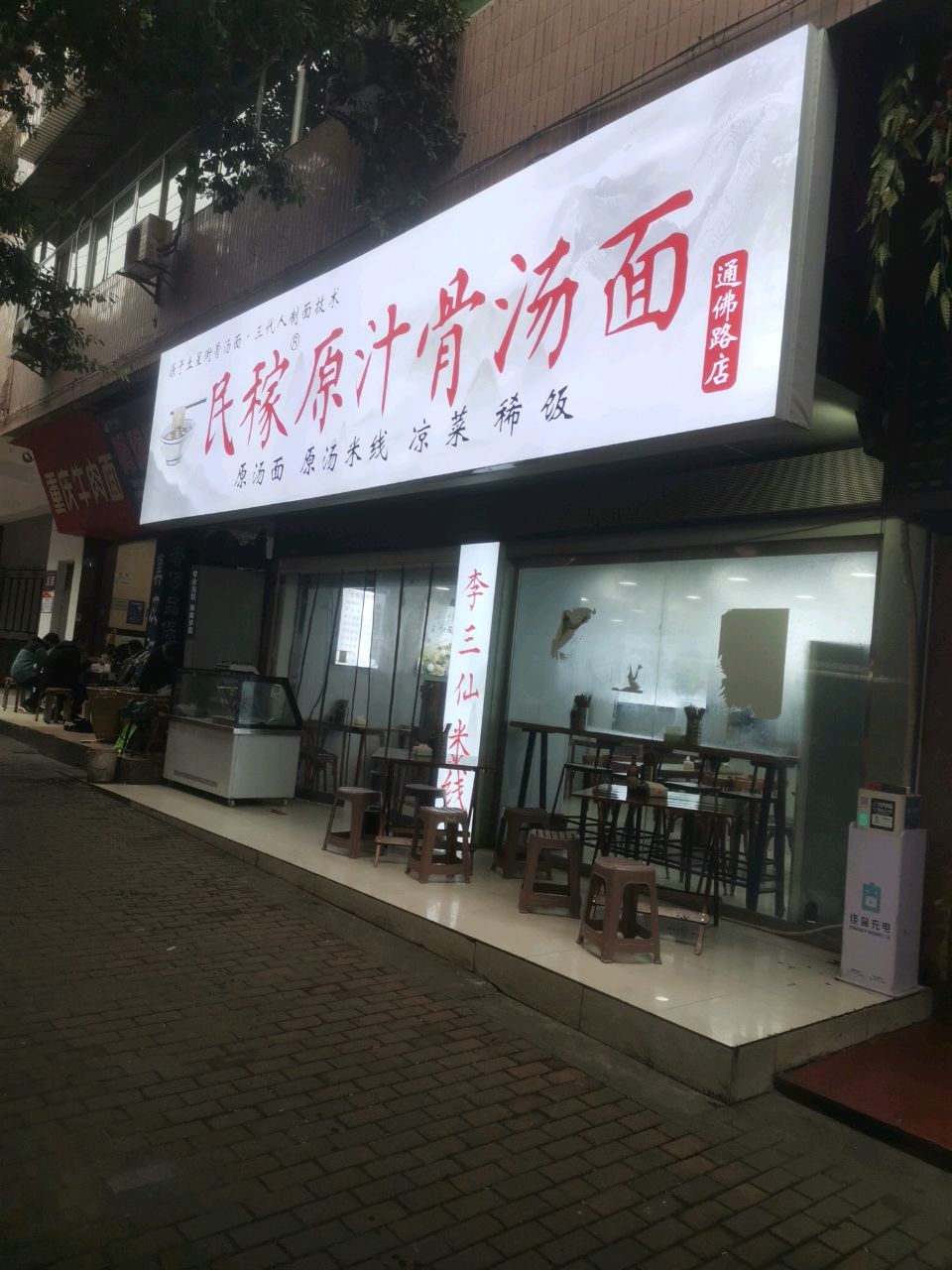 民稼原汁骨汤面(通佛路店)