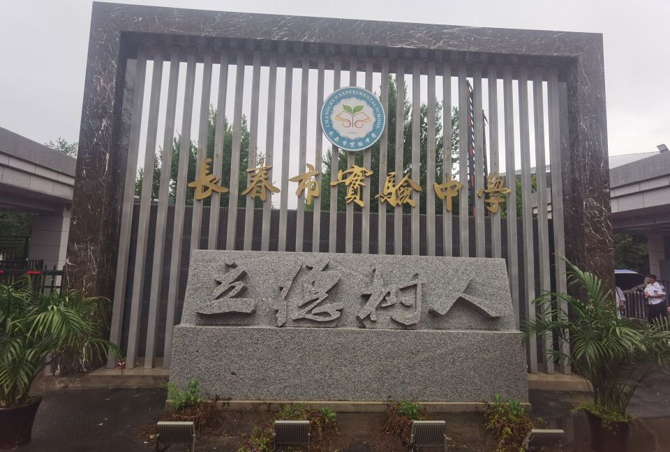 长春市实验中学