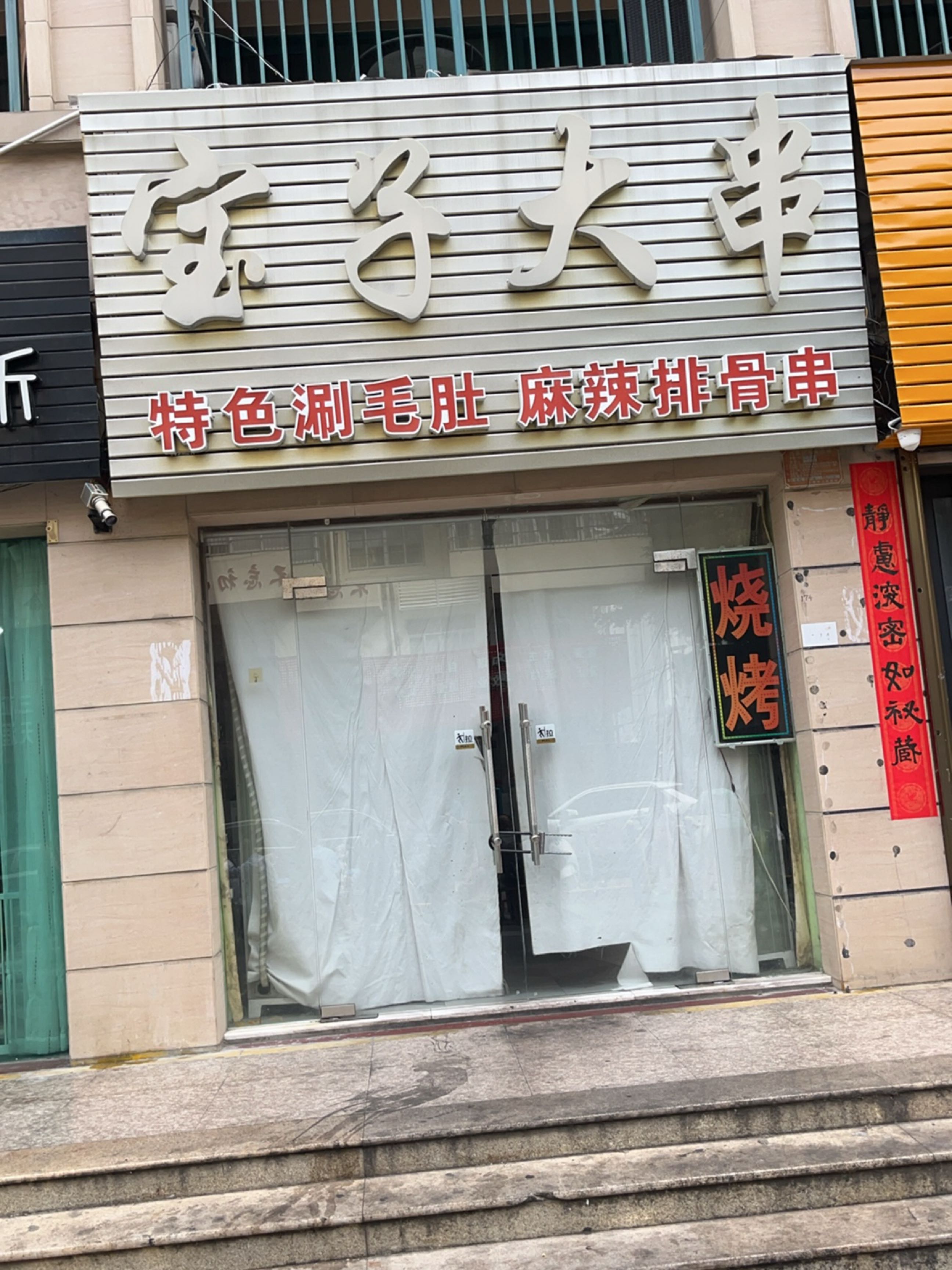宝子大串(文明路店)
