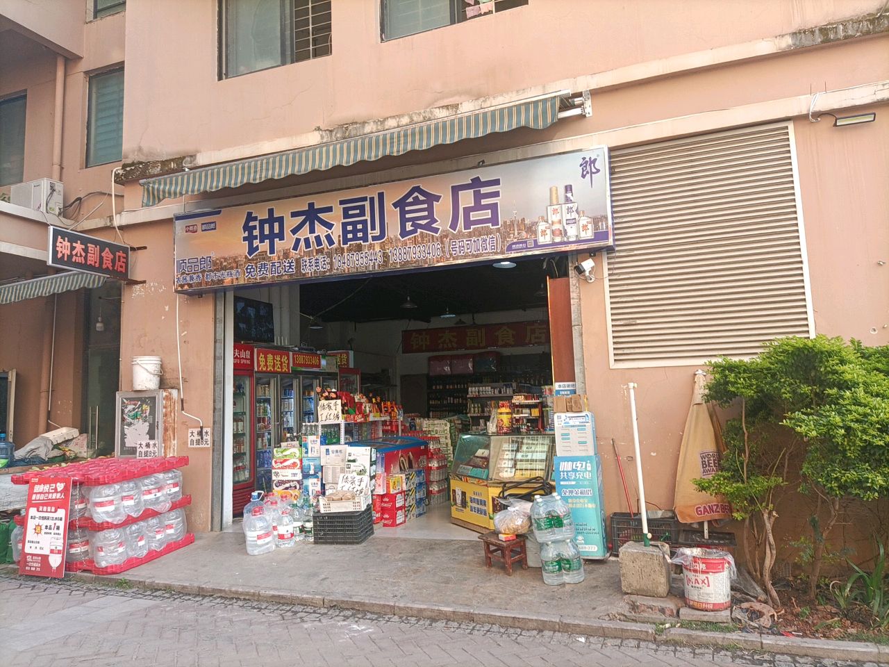 钟杰副食店