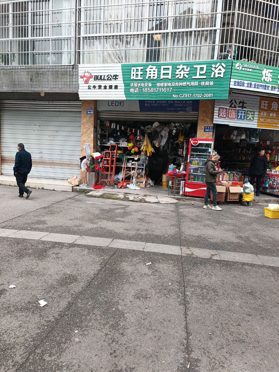 旺角日杂卫浴(幸福家园B区店)
