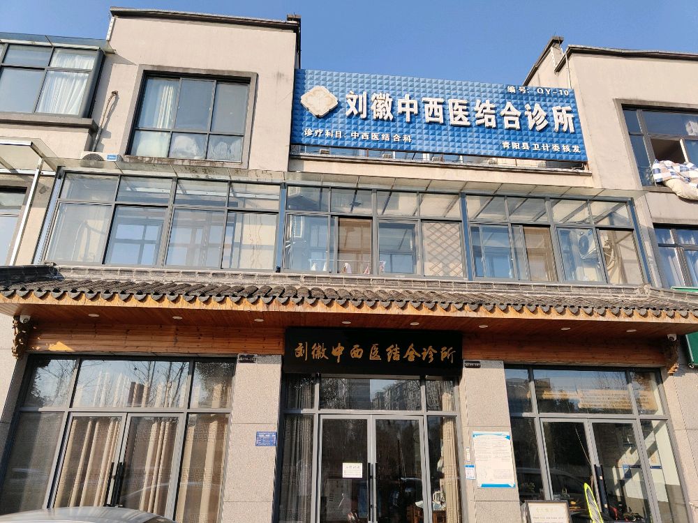 刘徽中西医结合诊所