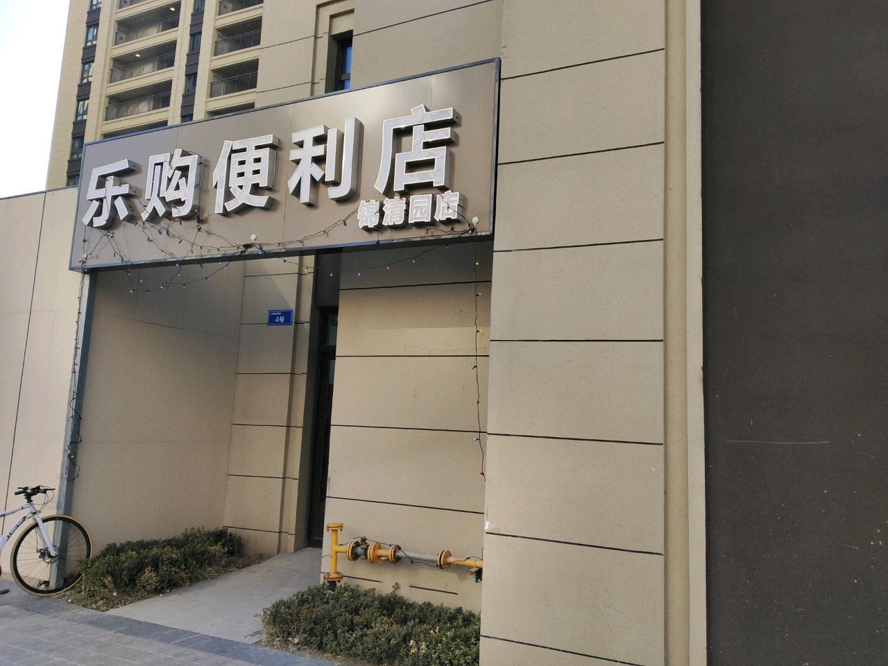 乐购便利店(新致道店)