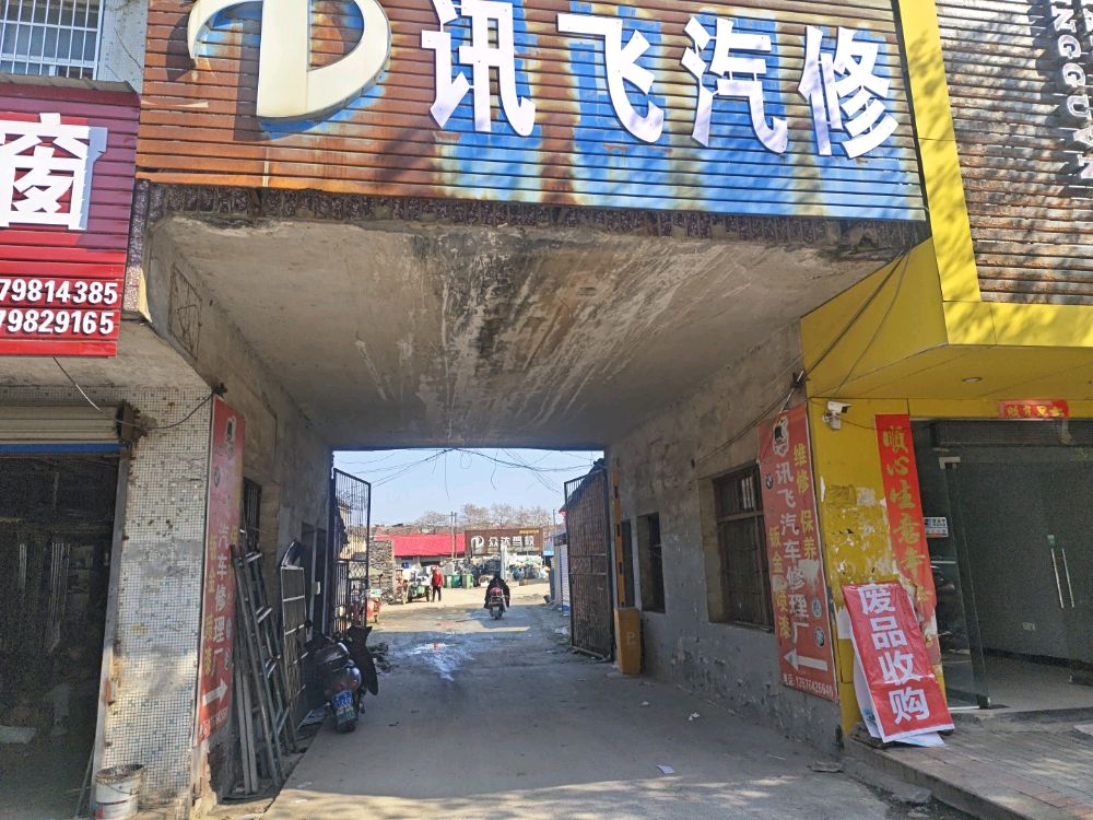 小霞废品回收站