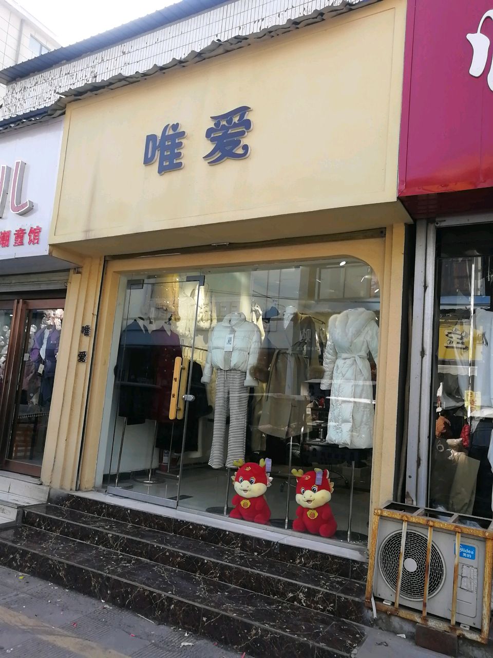 沈丘县唯爱(惊天市场街店)