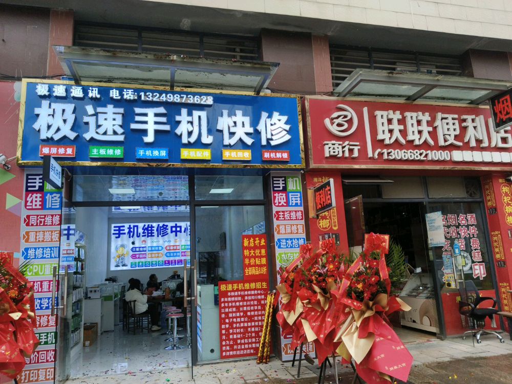 极速手机快修(浦北奥园广场店)