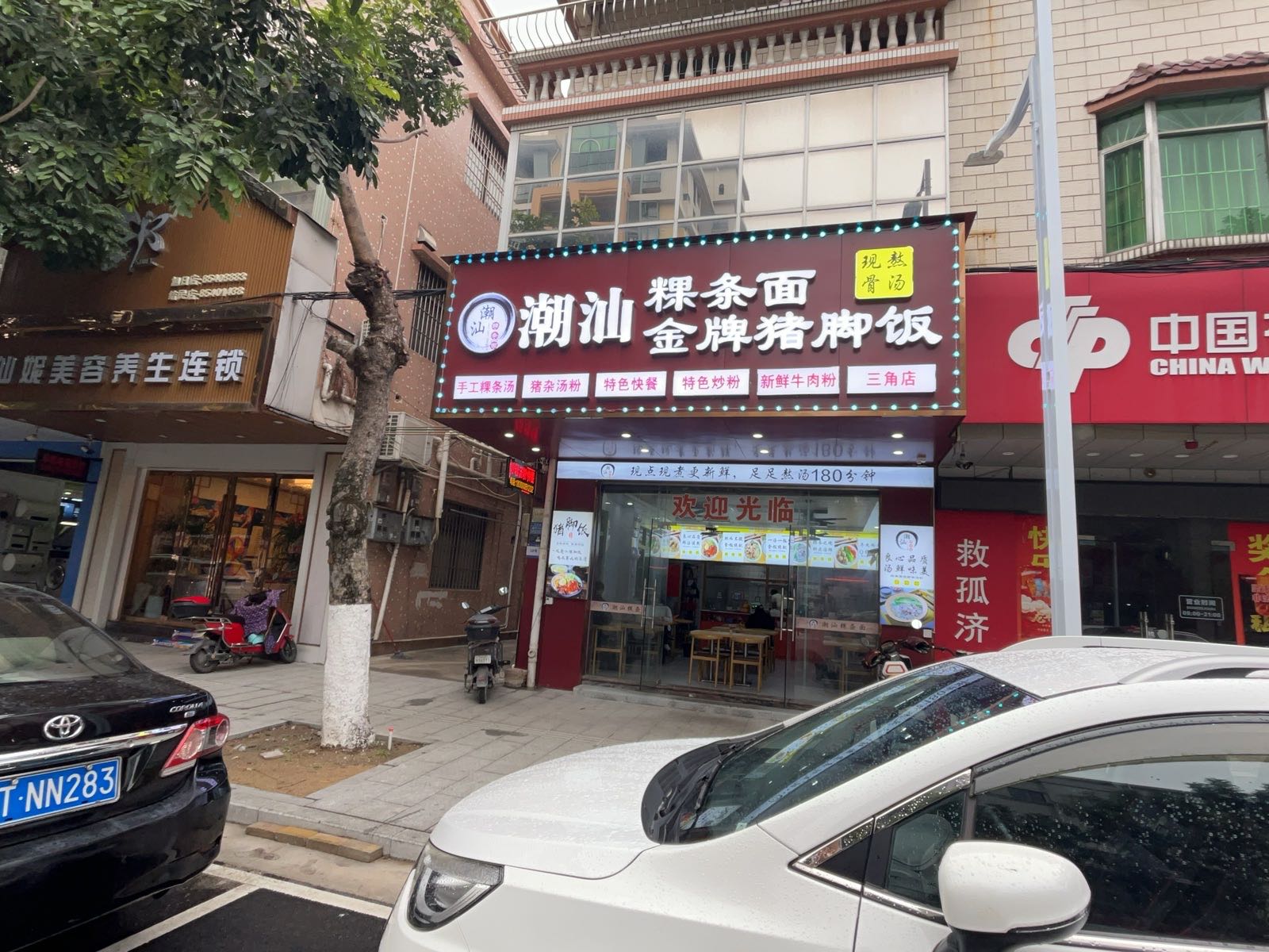 潮汕粿条面金牌猪脚饭(三角店)