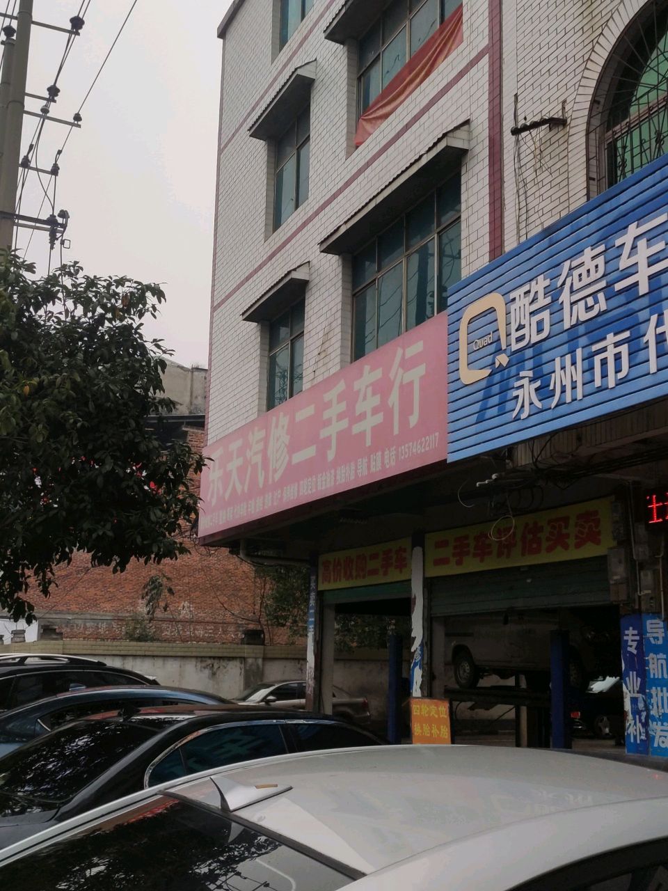 乐天汽修二手车行