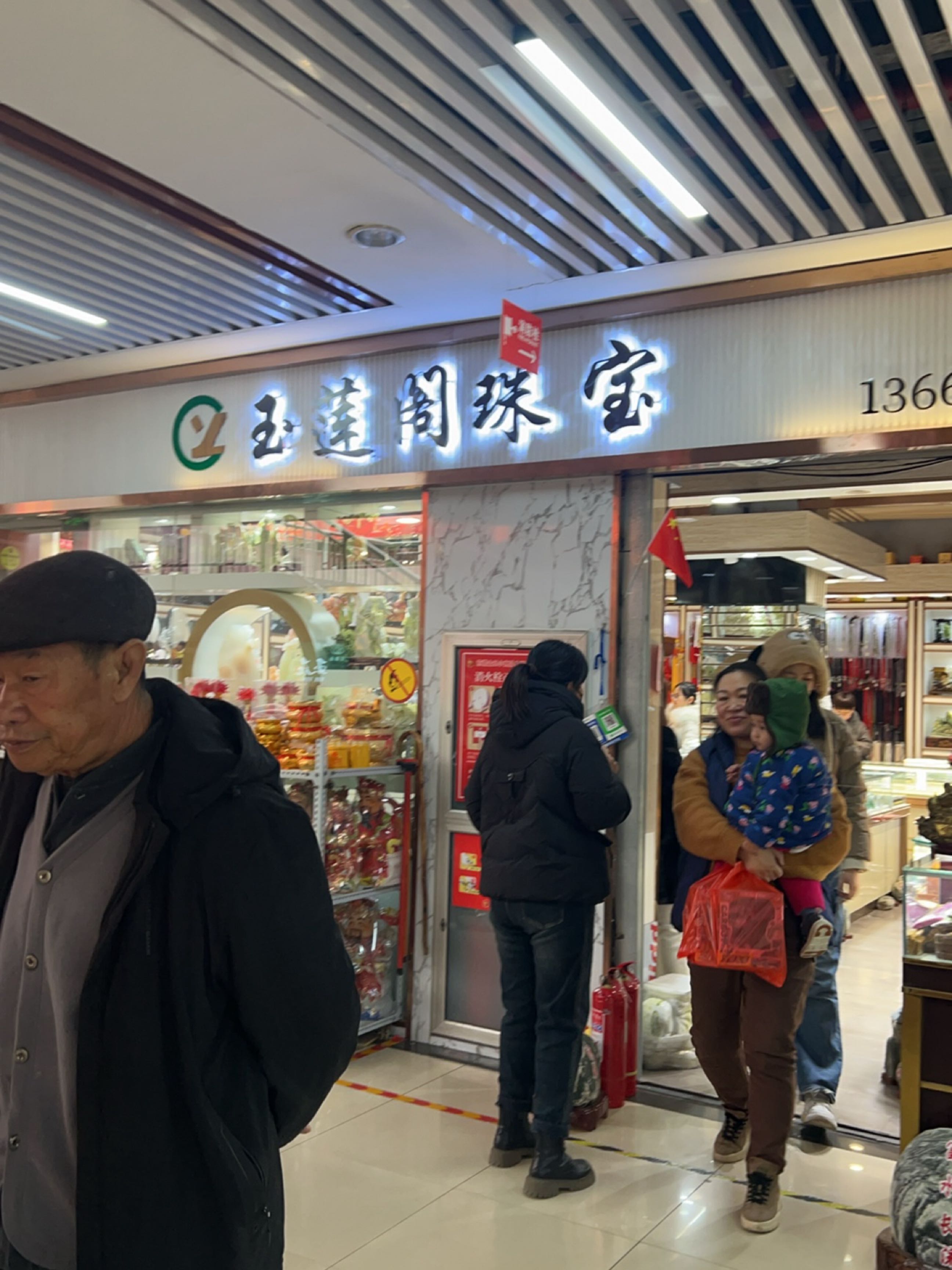 玉莲阁珠宝