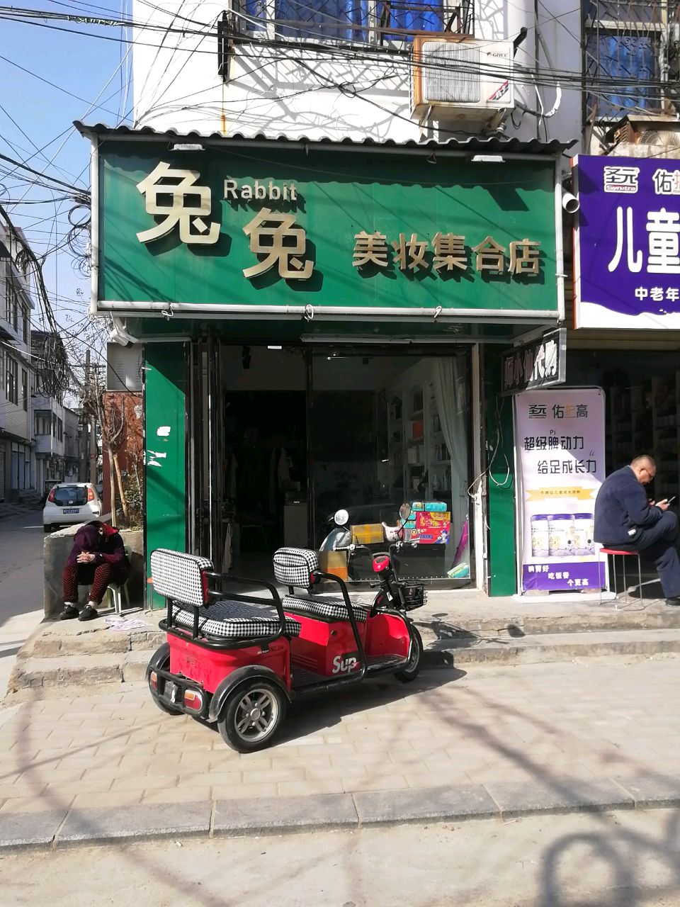 沈丘县兔兔美妆集合店