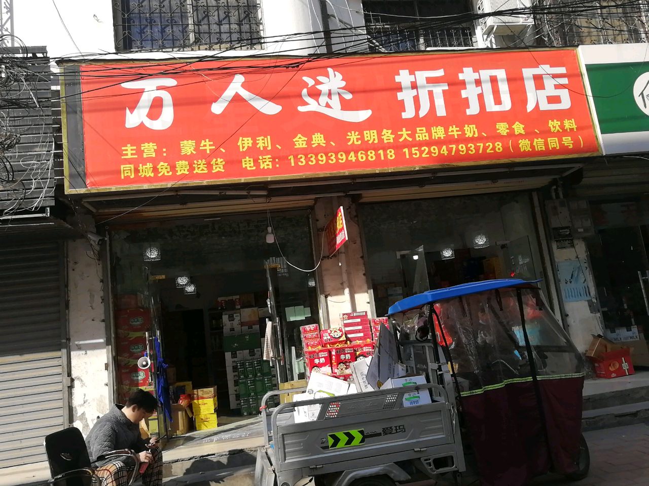 沈丘县万人迷折扣店