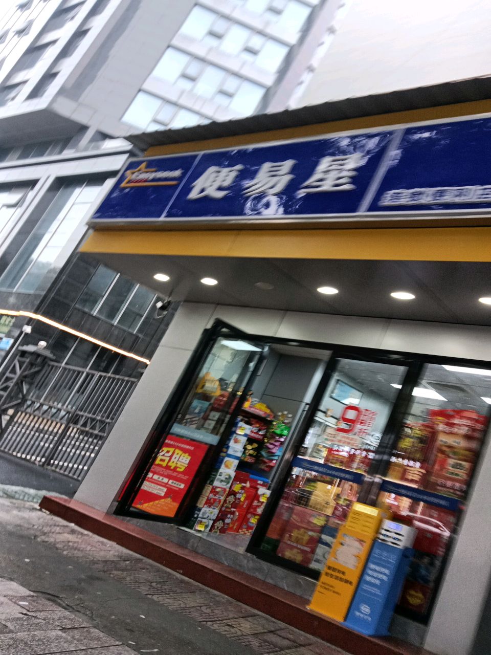 便易星(国庆北路店)