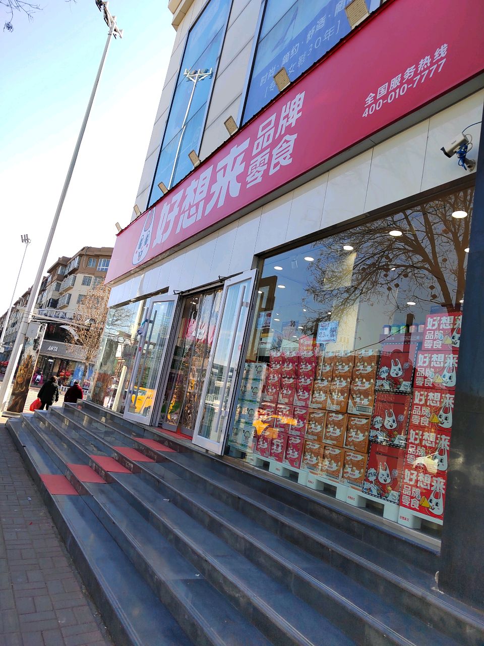 新郑市好想来零食专卖店(新郑人民路店)