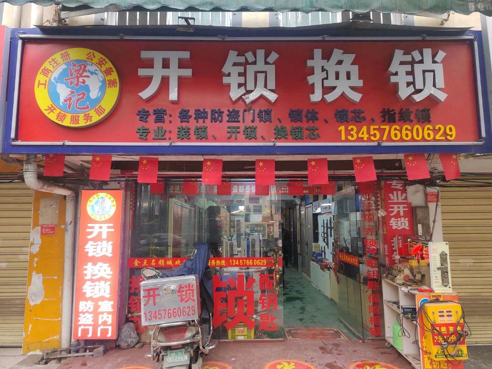 桂林梁记开锁换锁配钥匙公司