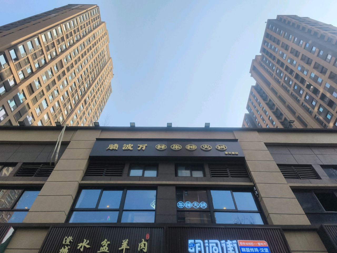 腩波万鲜牛排火锅(春天里店)