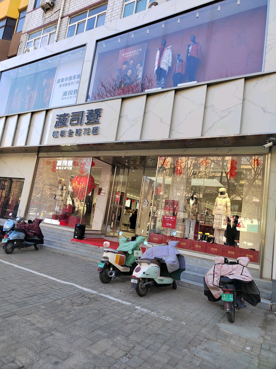 波司登(新郑市洧水路店)