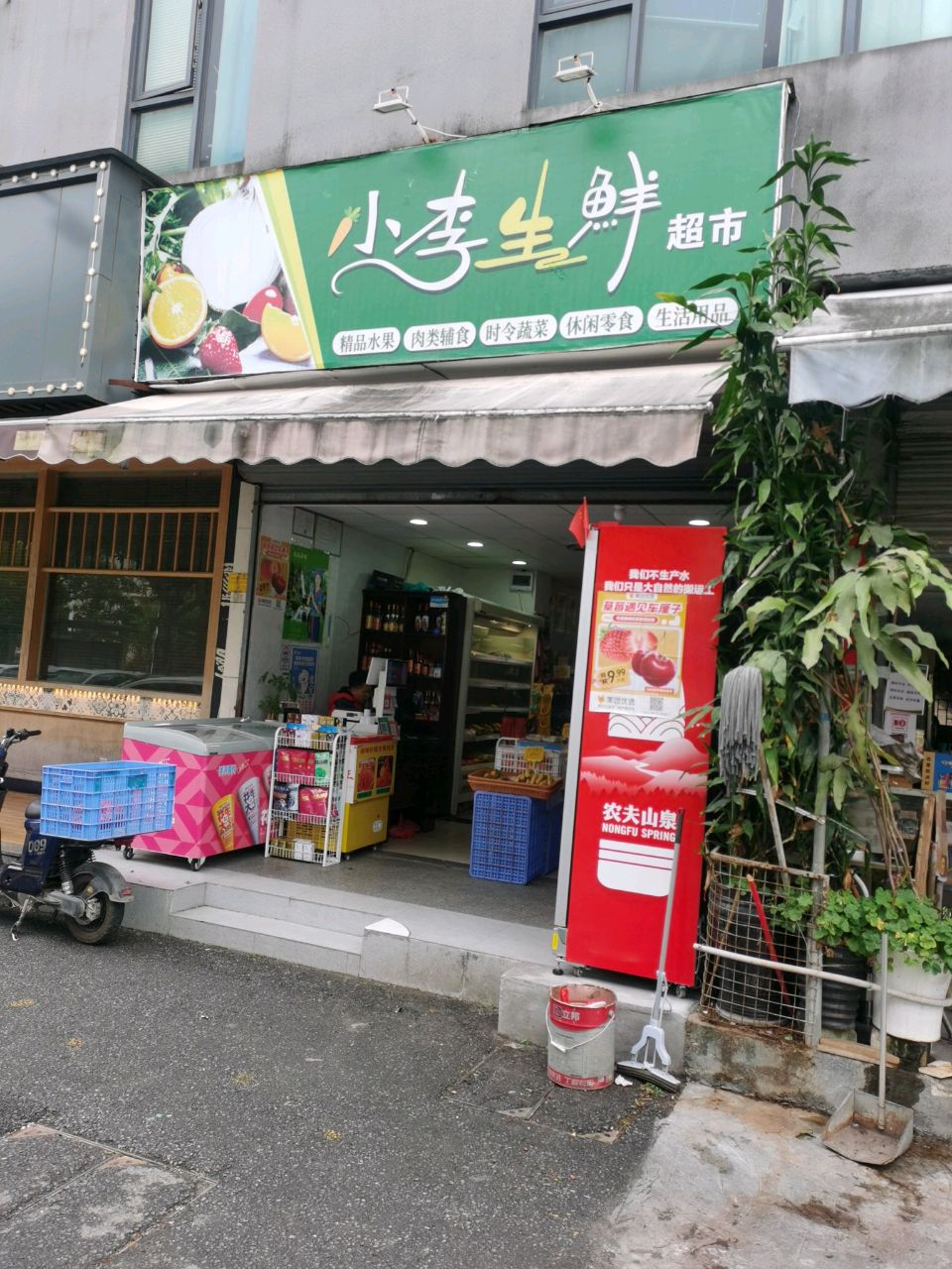 小李生鲜超市